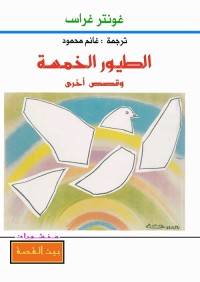 الطيور الخمسة (وقصص أخرى)